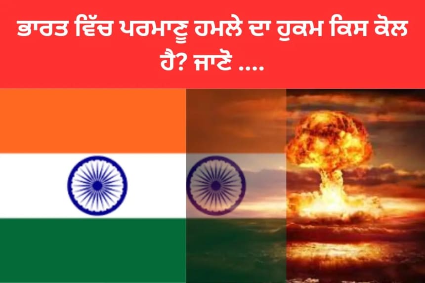 ਭਾਰਤ ਵਿੱਚ ਪਰਮਾਣੂ ਹਮਲੇ ਦਾ ਹੁਕਮ ਕਿਸ ਕੋਲ ਹੈ?
