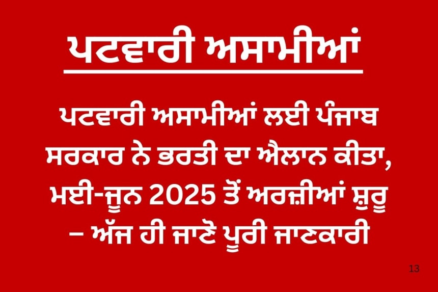 ਪਟਵਾਰੀ ਅਸਾਮੀਆਂ ਲਈ ਪੰਜਾਬ ਸਰਕਾਰ ਨੇ ਭਰਤੀ ਦਾ ਐਲਾਨ ਕੀਤਾ, ਮਈ-ਜੂਨ 2025 ਤੋਂ ਅਰਜ਼ੀਆਂ ਸ਼ੁਰੂ – ਅੱਜ ਹੀ ਜਾਣੋ ਪੂਰੀ ਜਾਣਕਾਰੀ