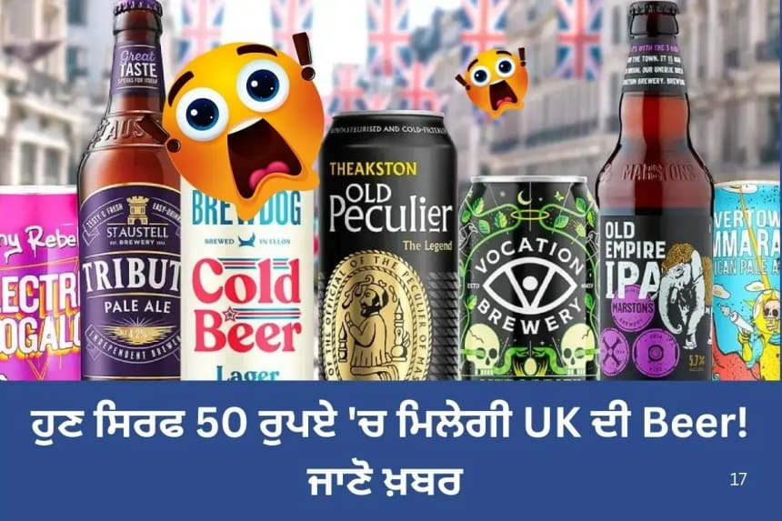 ਹੁਣ ਸਿਰਫ 50 ਰੁਪਏ 'ਚ ਮਿਲੇਗੀ UK ਦੀ Beer!