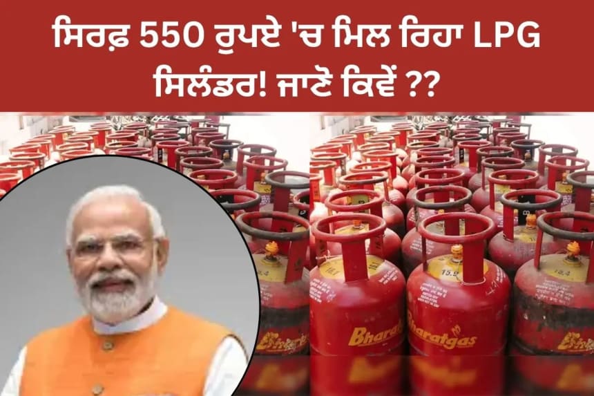 ਸਿਰਫ਼ 550 ਰੁਪਏ 'ਚ ਮਿਲ ਰਿਹਾ LPG ਸਿਲੰਡਰ!