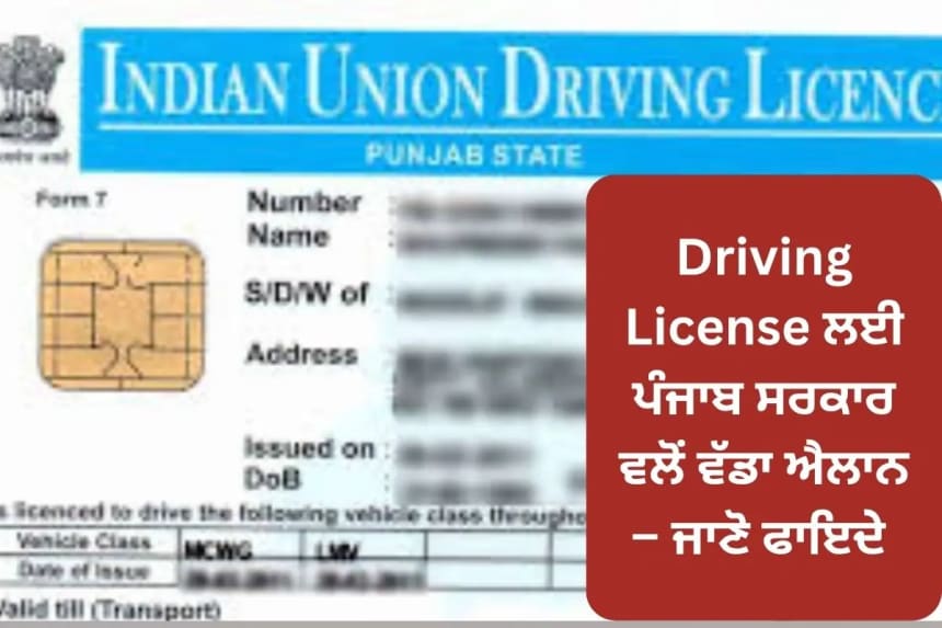 Driving License ਲਈ ਪੰਜਾਬ ਸਰਕਾਰ ਵਲੋਂ ਵੱਡਾ ਐਲਾਨ – ਜਾਣੋ ਫਾਇਦੇ
