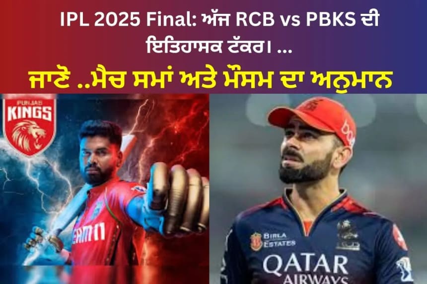 IPL 2025 Final: ਅੱਜ RCB vs PBKS ਦੀ ਇਤਿਹਾਸਕ ਟੱਕਰ – ਮੈਚ ਸਮਾਂ, ਮੌਸਮ ਅਨੁਮਾਨ ਜਾਣੋ