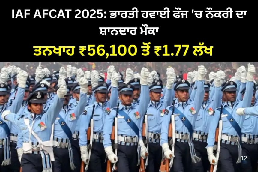 IAF AFCAT 2025: ਭਾਰਤੀ ਹਵਾਈ ਫੌਜ 'ਚ ਨੌਕਰੀ ਦਾ ਸ਼ਾਨਦਾਰ ਮੌਕਾ
