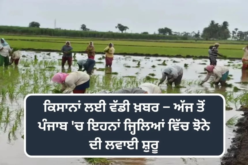 ਕਿਸਾਨਾਂ ਲਈ ਵੱਡੀ ਖ਼ਬਰ – ਅੱਜ ਤੋਂ ਪੰਜਾਬ 'ਚ ਝੋਨੇ ਦੀ ਲਵਾਈ ਸ਼ੁਰੂ