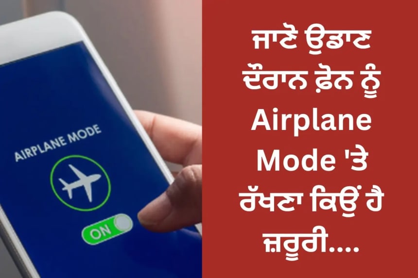 ਜਾਣੋ ਉਡਾਣ ਦੌਰਾਨ ਫ਼ੋਨ ਨੂੰ Airplane Mode 'ਤੇ ਰੱਖਣਾ ਕਿਉਂ ਹੈ ਜ਼ਰੂਰੀ....