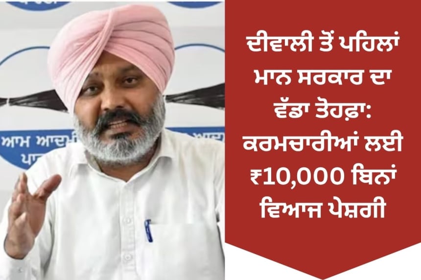 ਦੀਵਾਲੀ ਤੋਂ ਪਹਿਲਾਂ ਮਾਨ ਸਰਕਾਰ ਦਾ ਵੱਡਾ ਤੋਹਫ਼ਾ: ਕਰਮਚਾਰੀਆਂ ਲਈ ₹10,000 ਬਿਨਾਂ ਵਿਆਜ ਪੇਸ਼ਗੀ