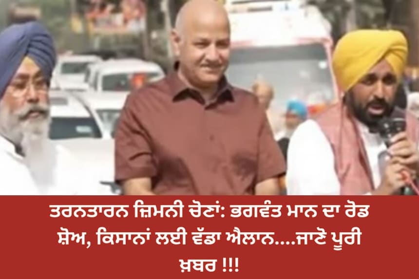 ਤਰਨਤਾਰਨ ਜ਼ਿਮਨੀ ਚੋਣਾਂ: ਭਗਵੰਤ ਮਾਨ ਦਾ ਰੋਡ ਸ਼ੋਅ