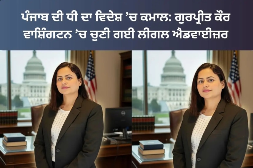 Punjabi girl selected as legal advisor in USA