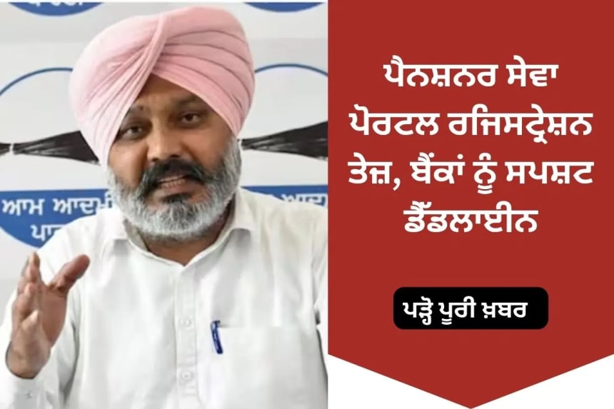 ਪੈਨਸ਼ਨਰ ਸੇਵਾ ਪੋਰਟਲ ਰਜਿਸਟ੍ਰੇਸ਼ਨ ਤੇਜ਼, ਬੈਂਕਾਂ ਨੂੰ ਸਪਸ਼ਟ ਡੈੱਡਲਾਈਨ
