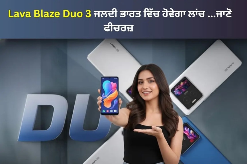 Lava Blaze Duo 3 Soon in India: ਘੱਟ ਭਾਅ ਵਿੱਚ AMOLED ਸਕ੍ਰੀਨ ਅਤੇ 5000mAh ਬੈਟਰੀ ਨਾਲ ਮਜ਼ਬੂਤ ਦਾਅਵੇਦਾਰ