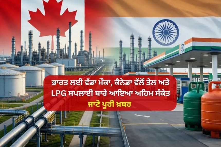 ਕੈਨੇਡਾ ਦਾ ਵੱਡਾ ਐਲਾਨ: ਭਾਰਤ ਲਈ ਸਸਤੇ ਤੇਲ ਅਤੇ LPG ਦੀ ਲੰਬੇ ਸਮੇਂ ਦੀ ਸਪਲਾਈ ਦਾ ਸੰਕੇਤ ਦਿੱਤਾ