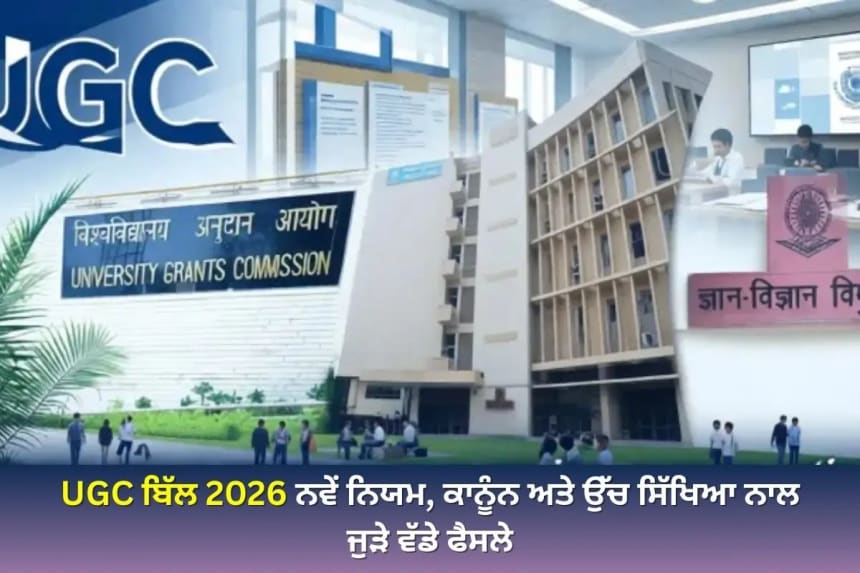 UGC ਬਿੱਲ 2026 ਨਵੇਂ ਨਿਯਮ, ਕਾਨੂੰਨ ਅਤੇ ਉੱਚ ਸਿੱਖਿਆ ਨਾਲ ਜੁੜੇ ਵੱਡੇ ਫੈਸਲੇ