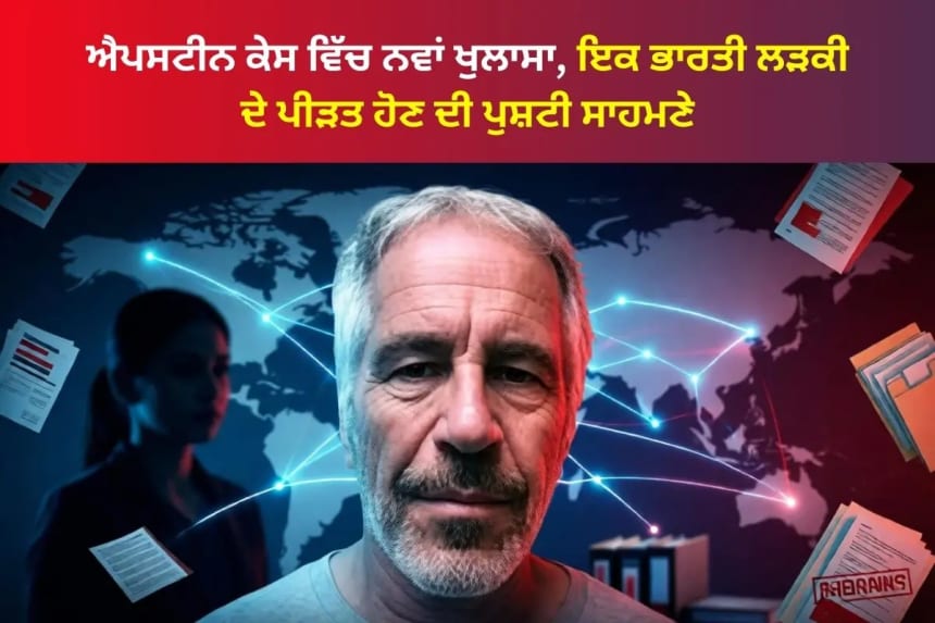 ਐਪਸਟੀਨ ਕੇਸ ਵਿੱਚ ਨਵਾਂ ਖੁਲਾਸਾ, ਇਕ ਭਾਰਤੀ ਲੜਕੀ ਦੇ ਪੀੜਤ ਹੋਣ ਦੀ ਪੁਸ਼ਟੀ ਸਾਹਮਣੇ