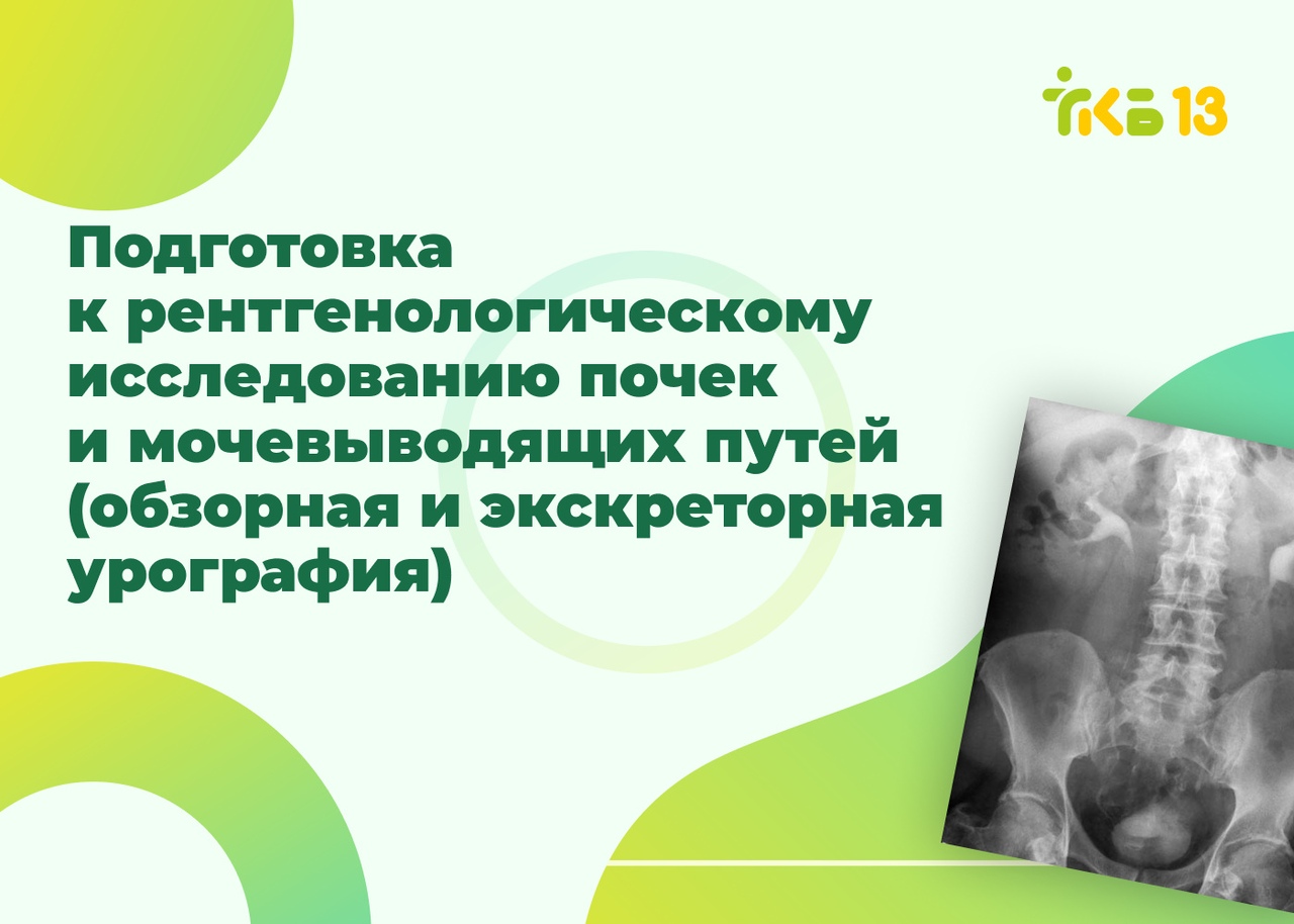 Исследование почек подготовка. Подготовка к рентгенологическому исследованию почек. Подготовка к рентгенологическому исследованию мочевыводящих путей. Рентгенологическое исследование почек и мочевыводящих путей. Подготовка пациента к рентгенологическому исследованию почек.