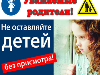 Не оставляйте детей одних!