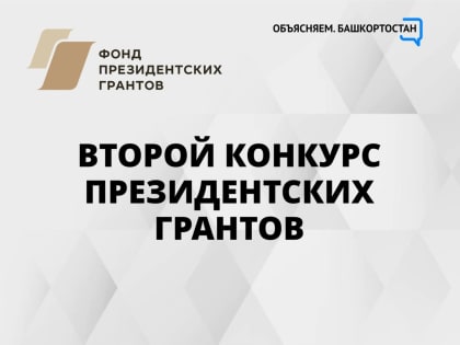 НКО Башкортостана могут принять участие во втором конкурсе президентских грантов 2023 года – прием заявок начнется 1 февраля