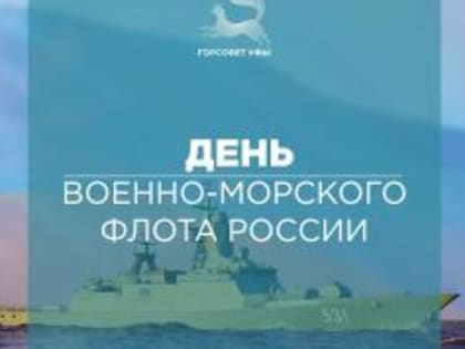 С Днём Военно-морского флота!