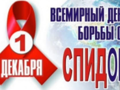 Всемирный день борьбы со СПИДом: выбор пути прав человека