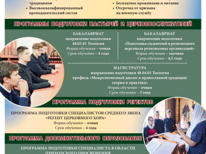 ОРЕНБУРГСКАЯ ДУХОВНАЯ СЕМИНАРИЯ ОБЪЯВЛЯЕТ НАБОР НА 2023/24 УЧЕБНЫЙ ГОД