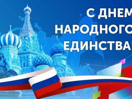 Поздравление директора ТФОМС РБ Кофановой Ю.А. с Днем народного единства