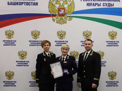 Состоялась торжественная церемония награждения премии «Лучший государственный служащий Верховного Суда Республики Башкортостан»
