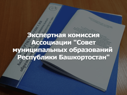 Экспертная комиссия Ассоциации оценила уровень знания законодательства кандидатами на должность главы Администрации Кугарчинского района