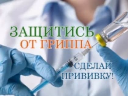 Вакцинация является самым эффективным способом защиты от гриппа и его осложнений