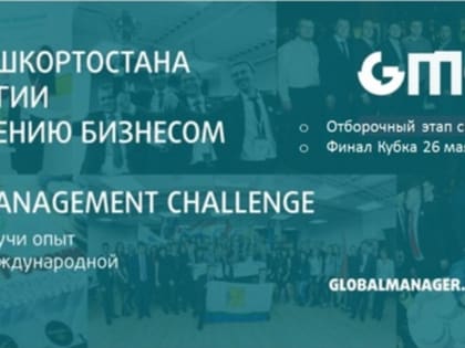 В рамках Всероссийского инвестиционного сабантуя «Зауралье-2023» состоится финал Кубка Башкортостана по стратегии и управлению бизнесом
