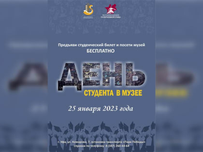 Музей боевой славы в Уфе приглашает студентов на День открытых дверей