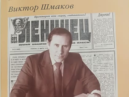 Уфимский журналист Виктор Шмаков издал книгу к 100-летию молодежной газеты «Ленинец»