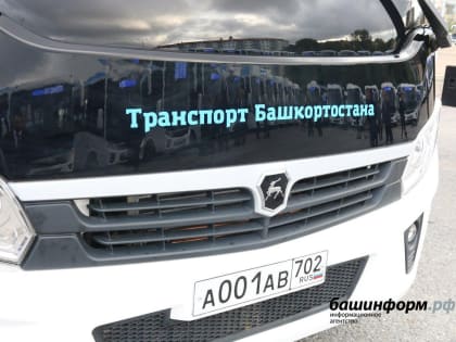 В Башкирии выбран подрядчик для поставки 40 малых автобусов «Башавтотрансу»