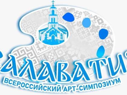 В Башкирии завершился Всероссийский Арт - симпозиум «Салаватия - 2022»