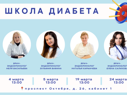 Анонс Школы диабета на март 2025 г