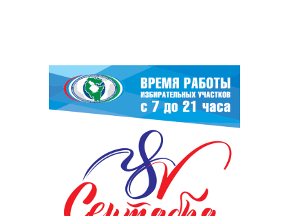 8 сентября 2019 года – выборы Главы Республики Башкортостан