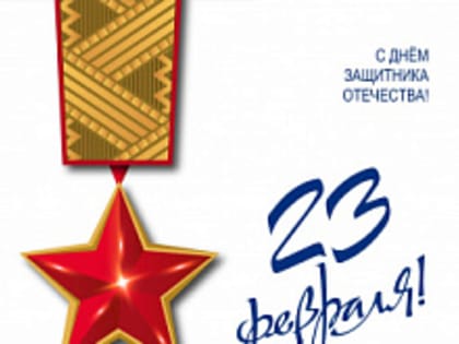 Поздравляем с Днём защитника Отечества!