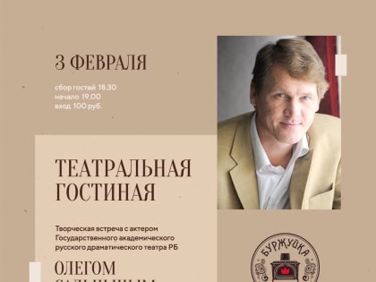 Уфимский Русский драмтеатр приглашает на творческую встречу с актером Олегом Сальцыным