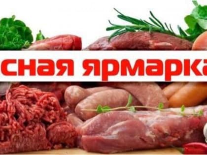 Приглашаем на мясную ярмарку!