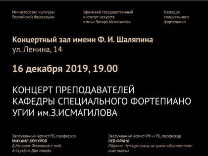 В Шаляпинском концертном зале выступят преподаватели кафедры специального фортепиано УГИИ