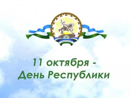 Приглашаем жителей и гостей района на мероприятия, посвященные Дню Республики Башкортостан