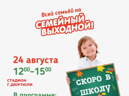 Всей семьей на "Семейный выходной"!