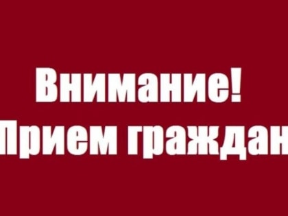 В Советском районе состоится прием граждан