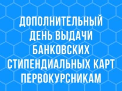 Дополнительный день выдачи банковских карт