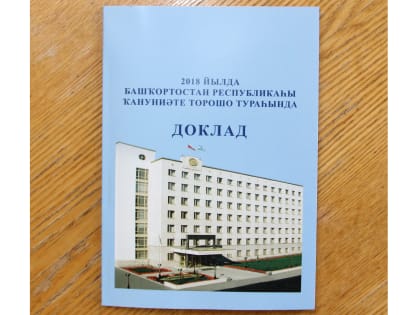 Опубликован Доклад о состоянии законодательства Республики Башкортостан в 2018 году на башкирском языке