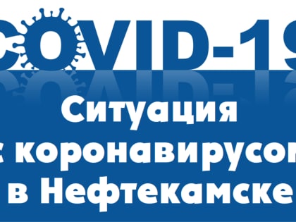 Ситуация с коронавирусом в Нефтекамске