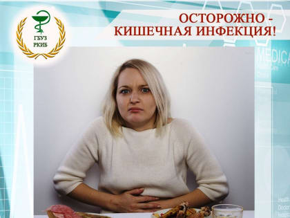 ОСТОРОЖНО -КИШЕЧНАЯ ИНФЕКЦИЯ!