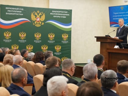 Поздравление судей Башкортостана с Днём юриста