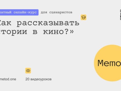 Образовательный проект «Метод» приглашает на видеокурс для сценаристов и драматургов