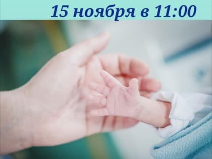 Мероприятие в честь Международного дня недоношенных детей