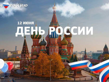 День России