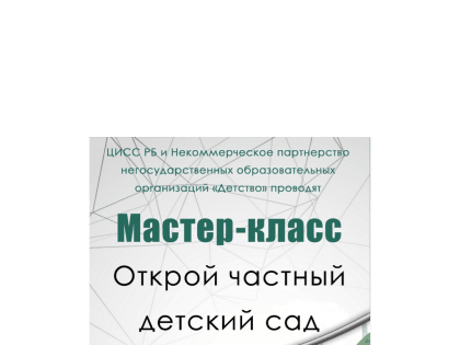 Бесплатный мастер-класс «Открой частный детский сад»